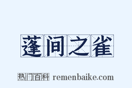 蓬间之雀是什么意思的图片